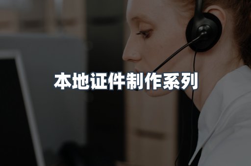 仿制证件24小时
